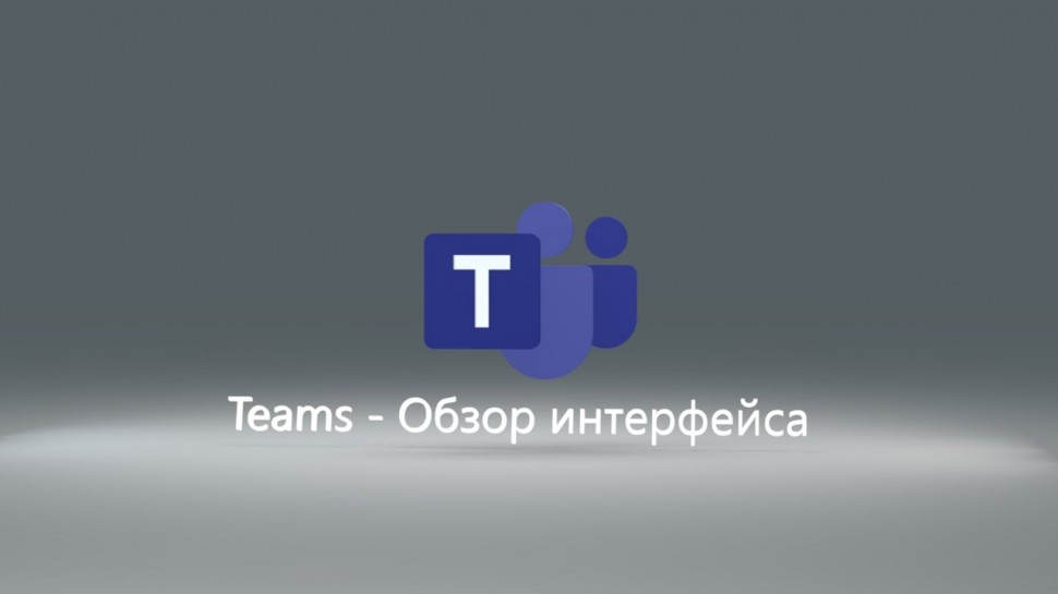 IQBI: Обзор интерфейса Microsoft Teams - видео