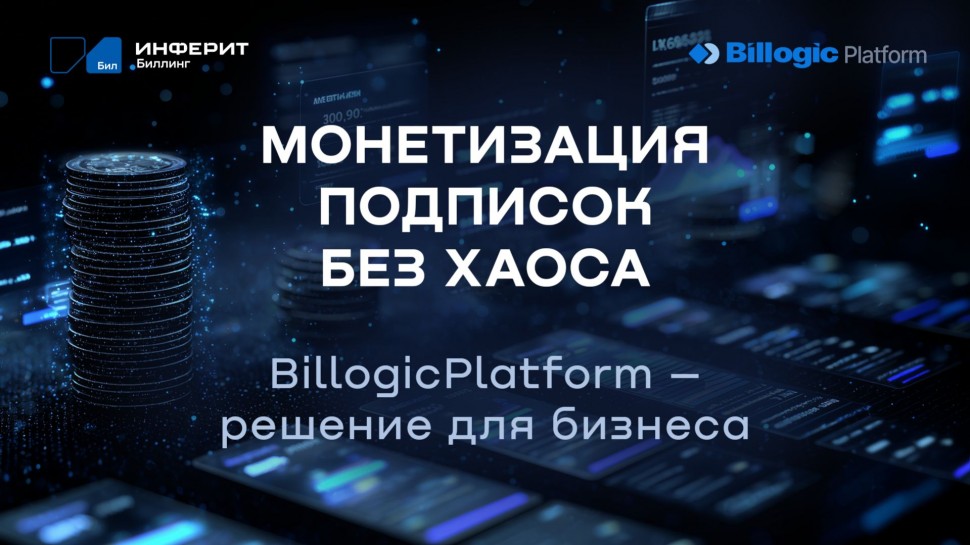 Софтлайн: BillogicPlatform &ndash; биллинговая платформа для комплексной автоматизации подписочного бизнес