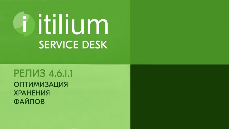 Деснол Софт: Оптимизация хранения файлов в Service Desk Итилиум (релиз 4.6.1.1) - видео