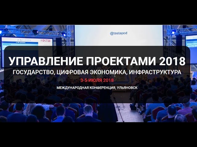 Проектная ПРАКТИКА: Международная конференция «Управление проектами - 2018» Пастухов Владимир Алекса