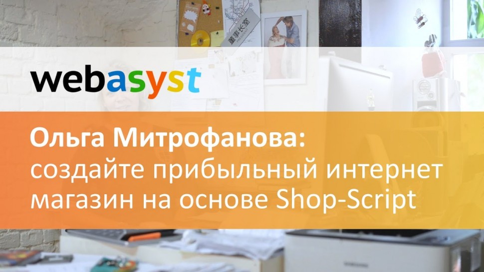 Webasyst: Создайте прибыльный интернет магазин на основе Shop-Script - видео