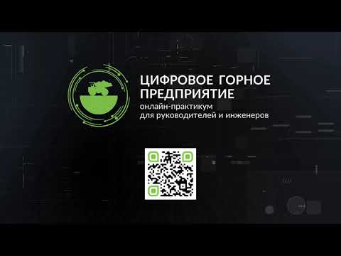 Цифра: Онлайн-практикум «Цифровое горное предприятие»