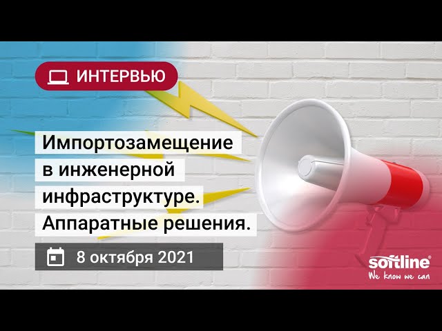 ​Softline: Российские инженерные системы в ЦОД - видео