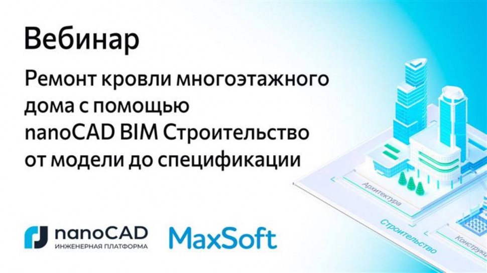 nanoCAD: Ремонт кровли многоэтажного дома с помощью nanoCAD BIM Строительство от модели до специфика