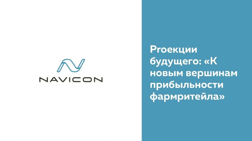 NaviCon: «Актуальный репортаж» Proекции будущего «К новым вершинам прибыльности фармрит