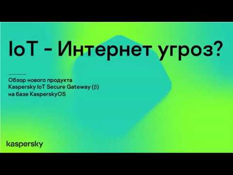Обзор Kaspersky IoT Secure Gateway на базе KasperskyOS. 25.06.2020 - видео