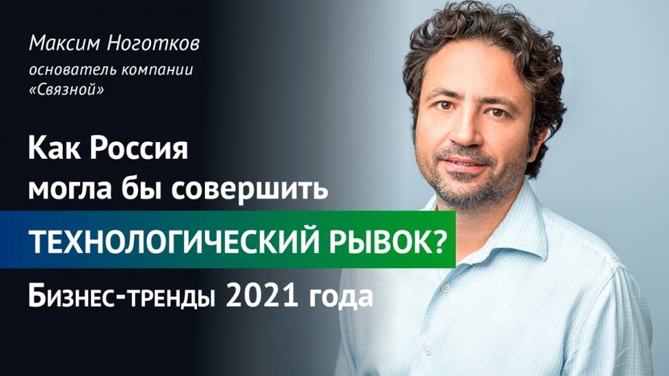 #Трансформа1: Как Россия могла бы совершить технологический рывок? Бизнес-тренды 2021 года. - видео