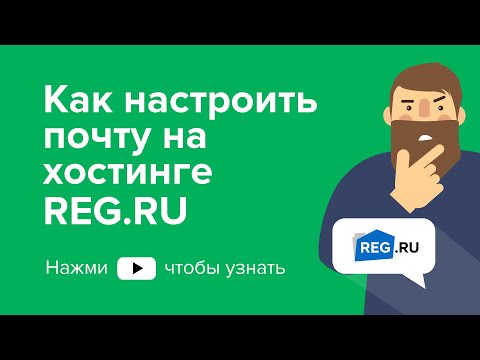 ​REG.RU: Как настроить почту на хостинге REG.RU - видео