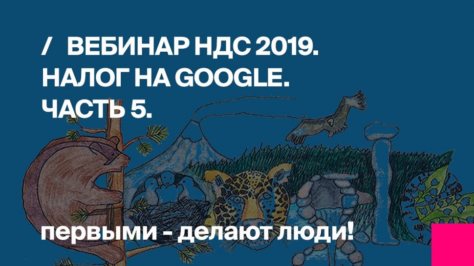 1С:Первый БИТ: Вебинар по НДС 2019 Налог на Google, часть 5