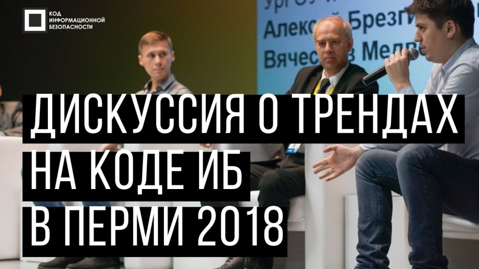 Экспо-Линк: Код ИБ 2017 | Пермь. Вводная дискуссия: Тренды ИБ