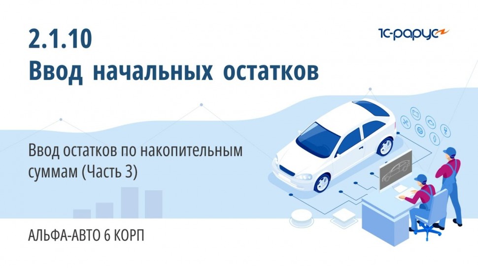 1С-Рарус: 2.1.10 Альфа-Авто. Ввод начальных остатков. Ввод остатков по накопительным суммам (Часть 3