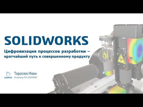 Цифровизация: SOLIDWORKS - Цифровизация процессов разработки - видео