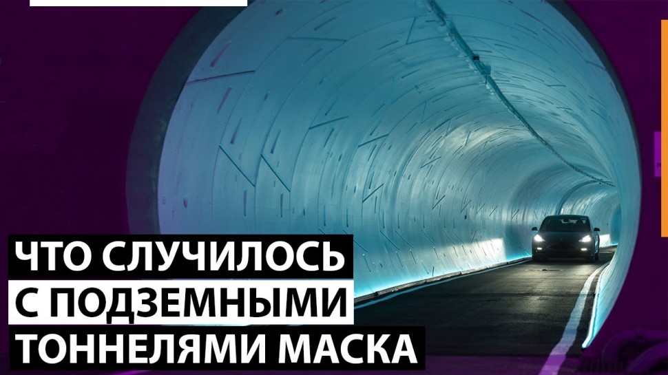 Что случилось с подземными тоннелями Илона Маска? - видео
