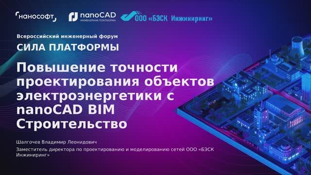 nanoCAD: Повышение точности проектирования объектов электроэнергетики с nanoCAD BIM Строительство - 