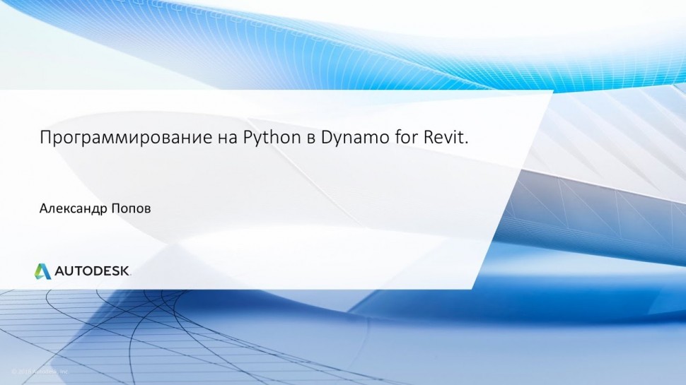 Autodesk CIS: Программирование на Python в Dynamo for Revit.