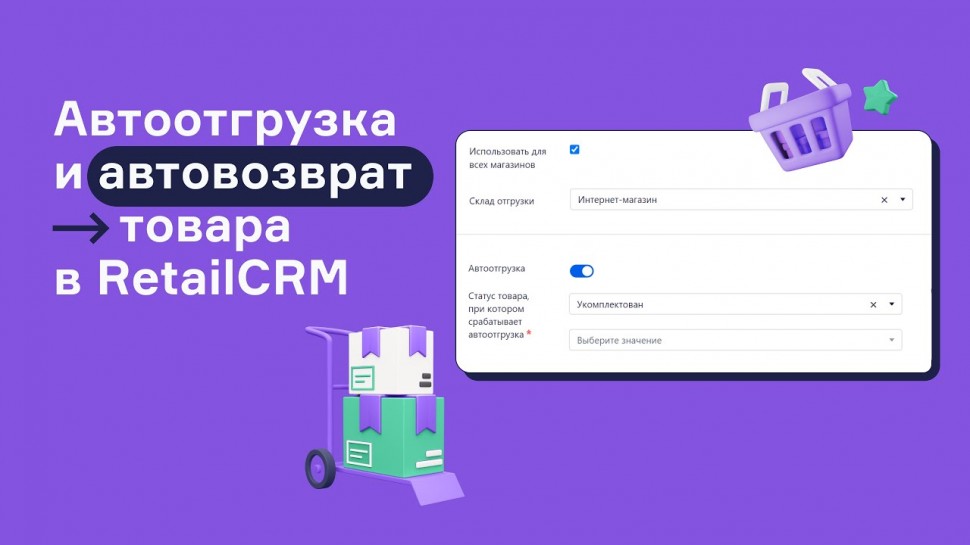 RetailCRM: Настройка автоотгрузки и автовозврата товаров в RetailCRM - видео