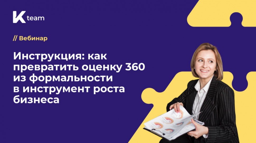 ​КОРУС Консалтинг: Вебинар «Инструкция: как превратить оценку 360 из формальности в инструмент роста