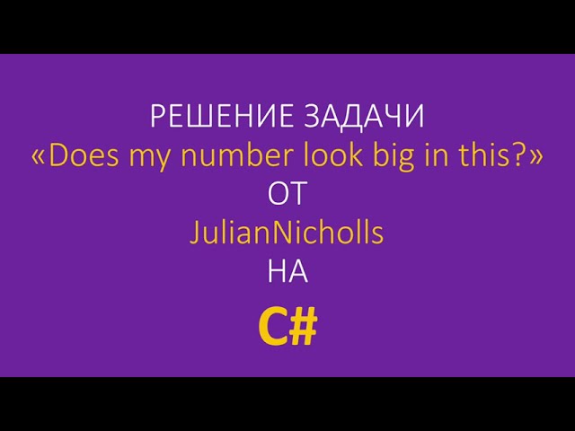 C#: Решаем «Does my number look big in this?» на C# - видео
