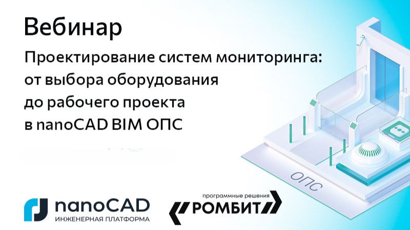 nanoCAD: Вебинар &laquo;Проектирование систем мониторинга: от выбора оборудования до проекта в nanoCAD BIM
