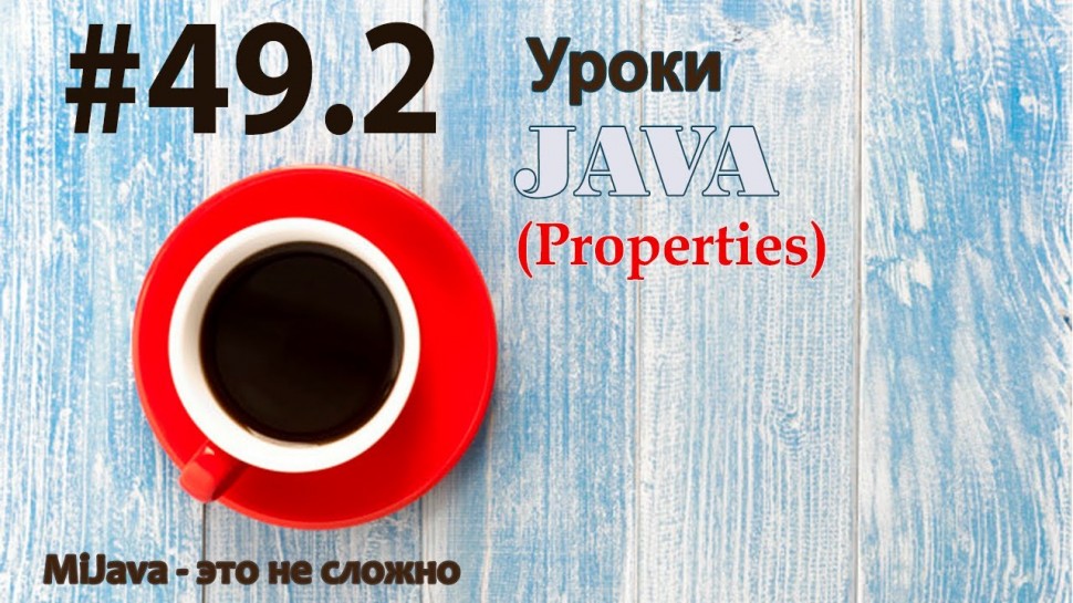 J: Java - урок 49.2 Properties - видео