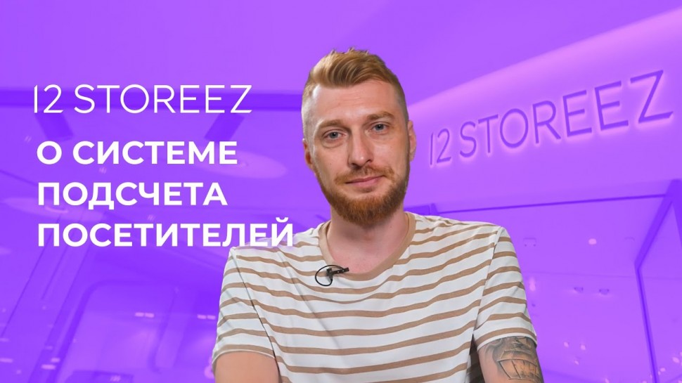 1С-Рарус: 12 STOREEZ определяет конверсию продаж в магазинах с «1С-Рарус: Система подсчета посетител