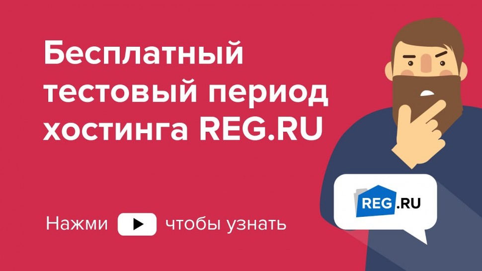​REG.RU: Бесплатный тестовый период хостинга REG.RU - видео