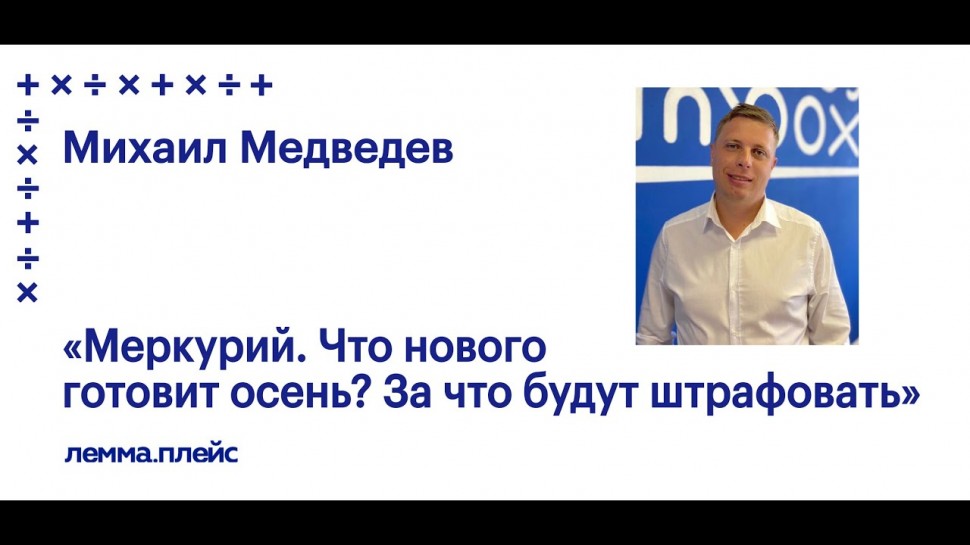 Михаил Медведев: Меркурий. Что нового готовит осень? За что будут штрафовать.