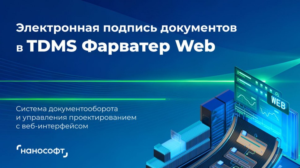 nanoCAD: Электронная подпись в TDMS Фарватер Web - видео