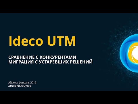 Айдеко: Ideco UTM: сравнение с конкурентами и миграция с устаревших решений