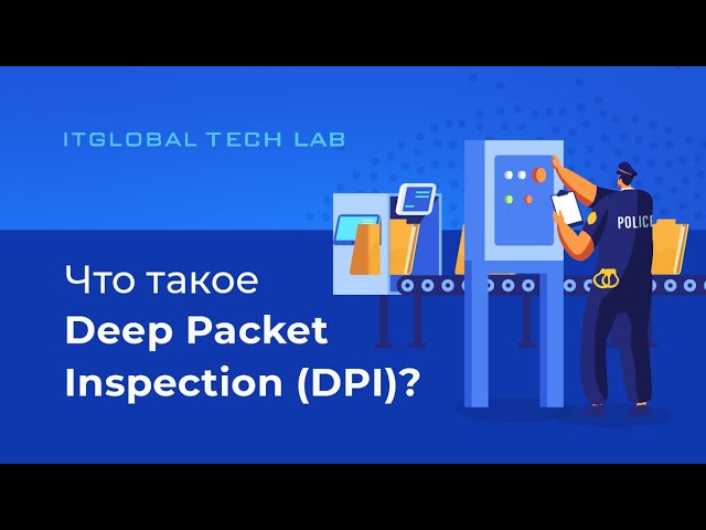ITGLOBAL: Что такое DPI (Deep Packet Inspection) - видео