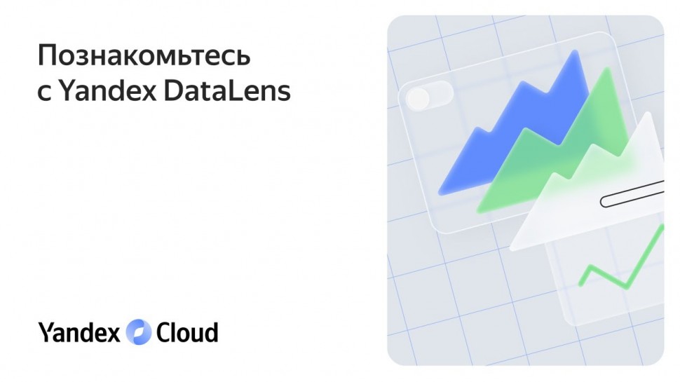 Yandex.Cloud: Знакомство с Yandex DataLens - видео