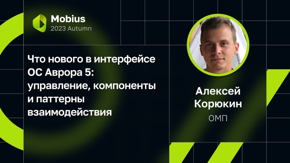 Mobius: Алексей Корюкин — Что нового в интерфейсе ОС Аврора 5: управление и паттерны взаимодействия