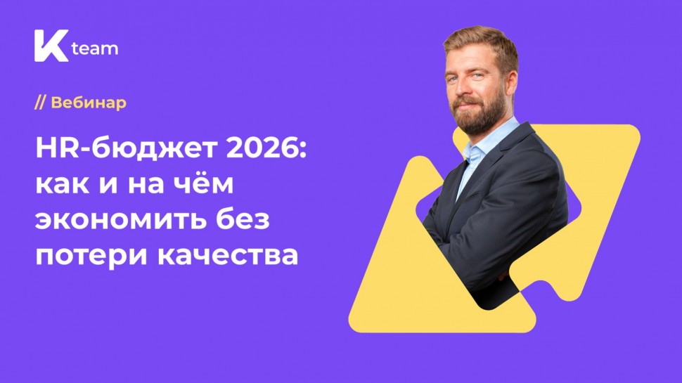 ​КОРУС Консалтинг: Вебинар &laquo;HR-бюджет 2026: как и на чём экономить без потери качества&raquo; - видео