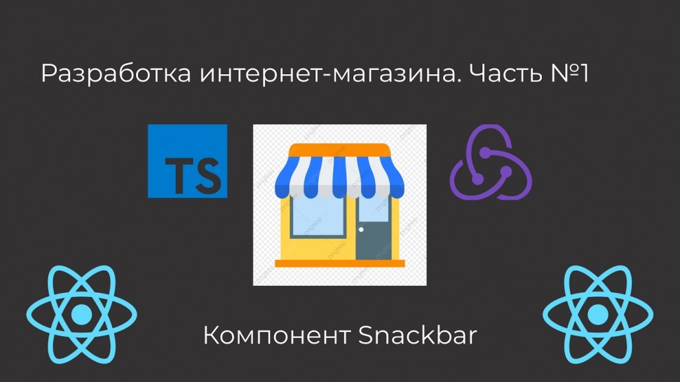 PHP: Курс по разработке интернет-магазина на React. Компонент Snackbar. - видео