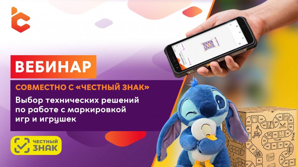 Сканпорт: Вебинар «Выбор технических решений для работы с маркировкой игрушек Честный Знак» - видео