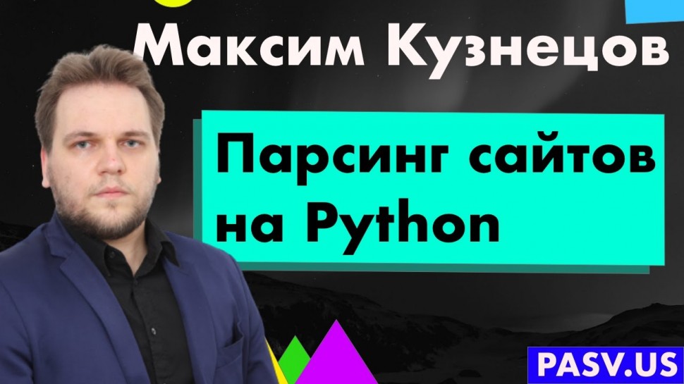 PHP: Парсинг сайтов на Python - Максим Кузнецов // PASV - видео