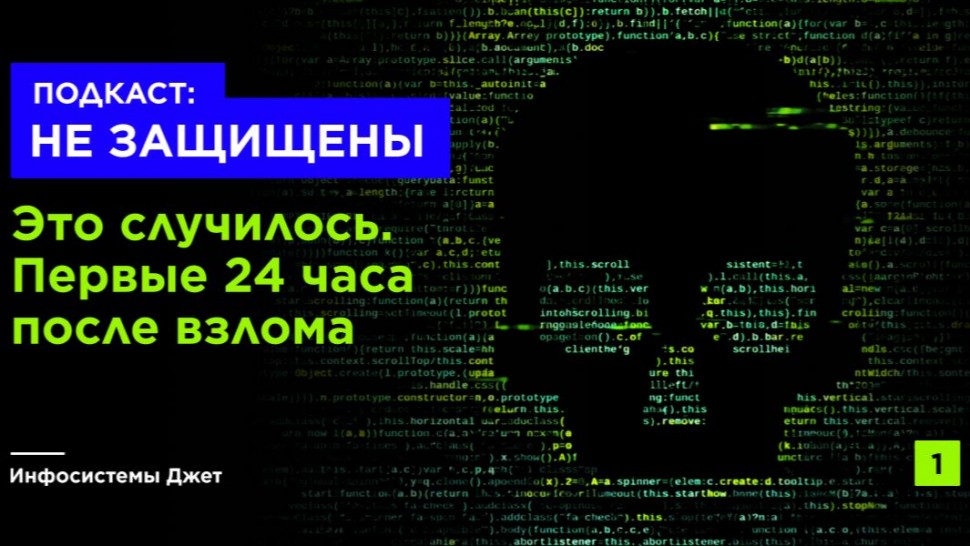 Инфосистемы Джет: Подкаст &laquo;НЕ ЗАЩИЩЕНЫ&raquo; | Это случилось. Первые 24 часа после взлома - видео