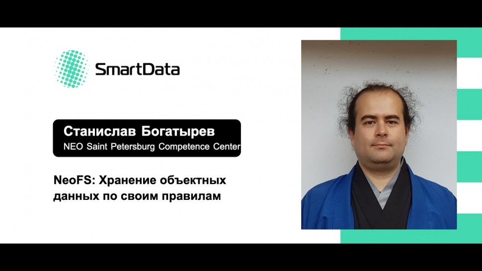 Станислав Богатырев — NeoFS: Хранение объектных данных по своим правилам - видео
