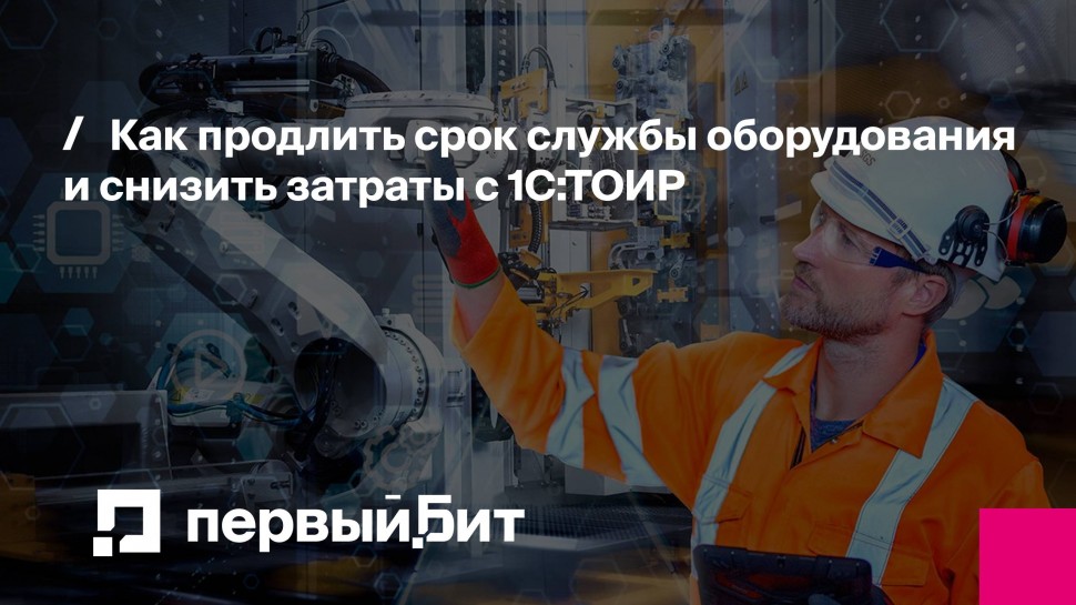 Первый Бит: Как продлить срок службы оборудования и снизить затраты с 1С:ТОИР - видео