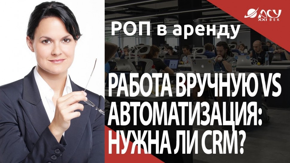 CRM: Работа вручную vs. CRM: чем чревата автоматизация отдела продаж. Разбор АСУ 21 Век - видео