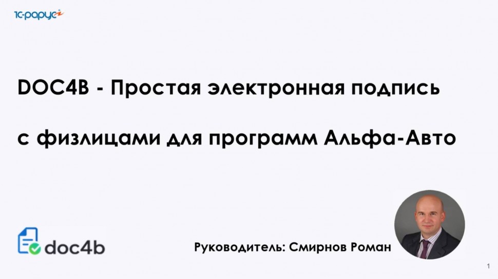 1С-Рарус: Простая электронная подпись в Альфа-Авто ред. 6 - 23.07.2025 - видео