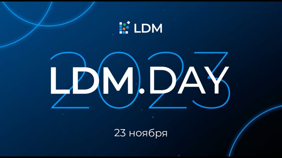 LanDocs LANIT: Конференция LDM.DAY 2023