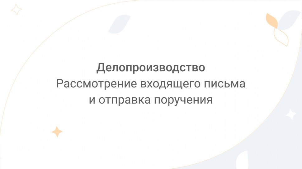 Directum: Directum Lite. Делопроизводство. Рассмотрение входящего письма и отправка поручения - виде