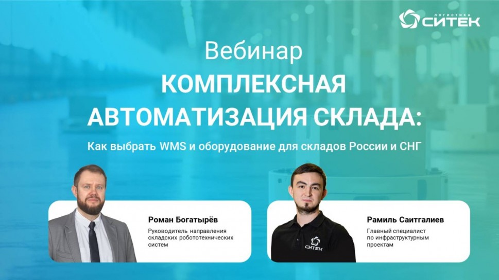 СИТЕК.WMS: Вебинар «Комплексная автоматизация склада: как выбрать WMS и оборудование для складов Рос