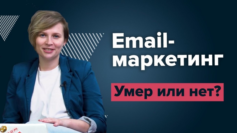 RetailCRM: Умер ли еmail-маркетинг? Зачем email-маркетинг бизнесу? - видео