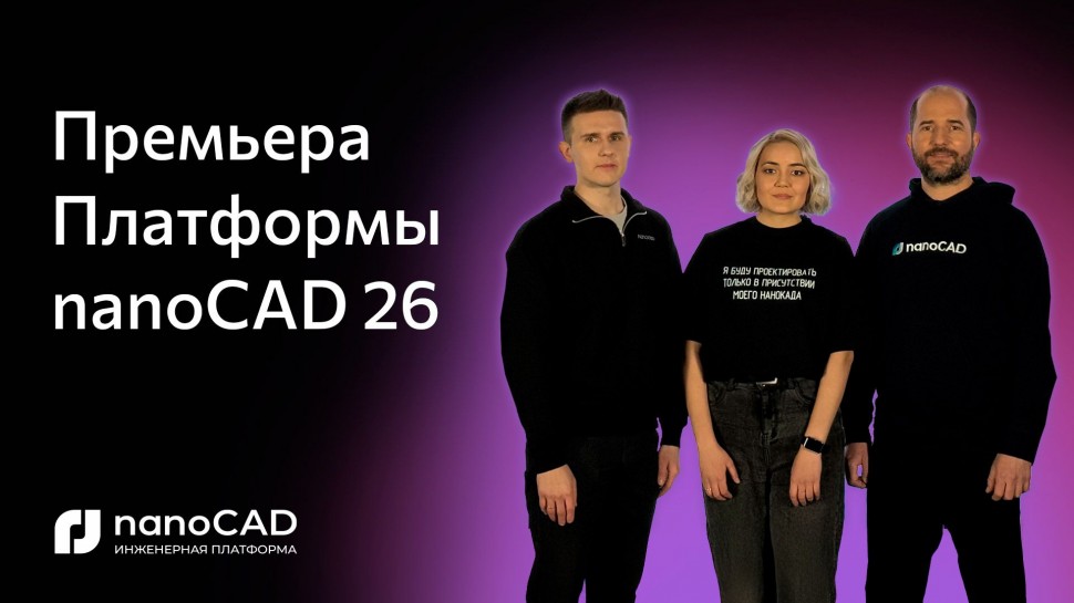 nanoCAD: Премьера Платформы nanoCAD 26 - видео