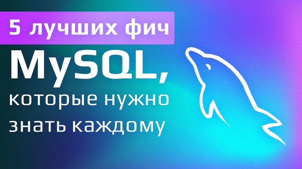 5 лучших фич MySQL, которые нужно знать каждому