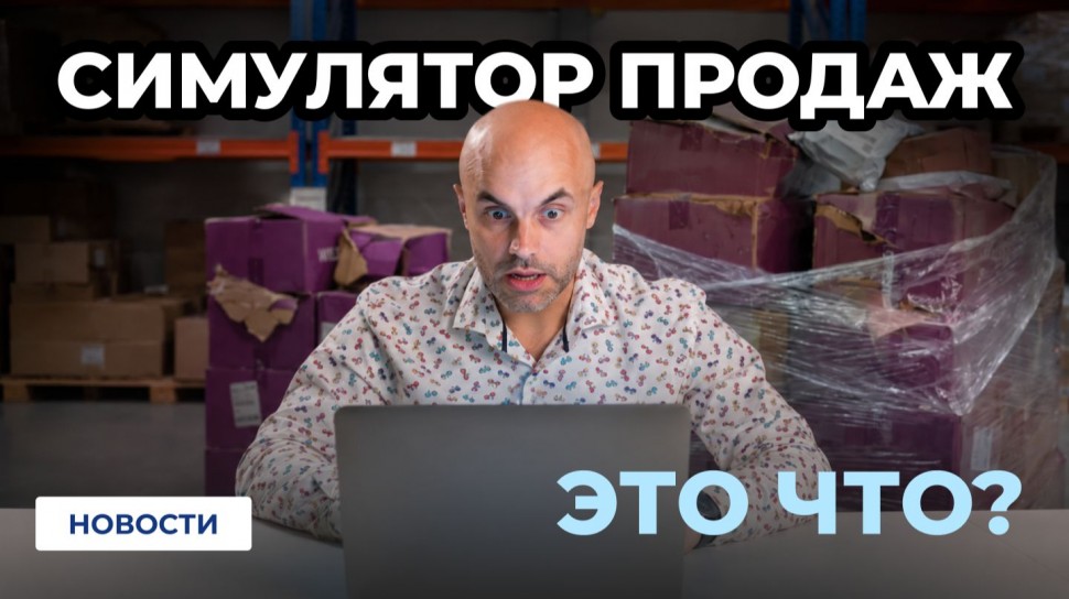 МойСклад: Компенсации WB // Маркировка Магазинов // НЕ льготная УСН - видео