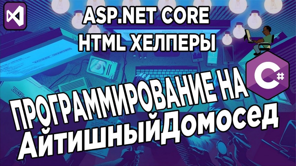 C#: ПРОГРАММИРОВАНИЕ НА C# - ASP.NET CORE [HTML Хелперы] - видео