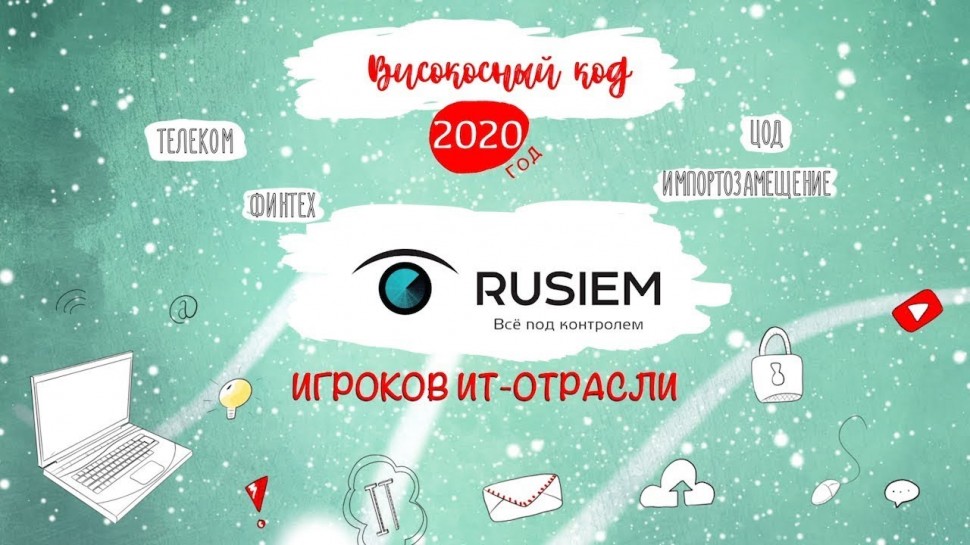 Код ИБ: RuSIEM. Итоги 2020 года - видео Полосатый ИНФОБЕЗ